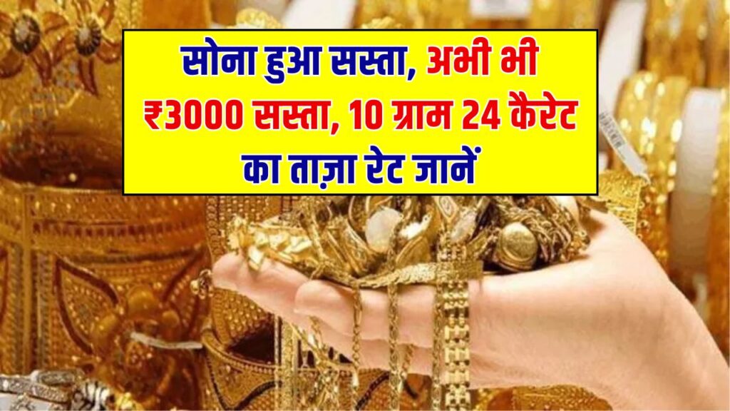Gold Rate Today: अभी भी ₹3000 सस्ता मिल रहा है सोना, जानें 10 ग्राम 24 कैरेट गोल्ड की ताज़ा कीमत