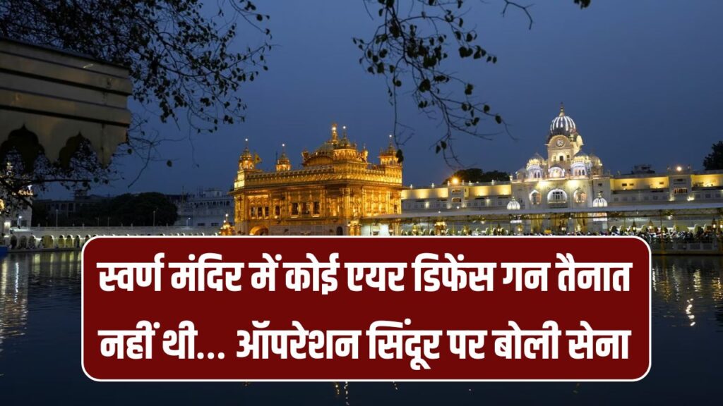 स्वर्ण मंदिर में एयर डिफेंस गन की तैनाती को कमेटी ने नकारा……सेना का आया ये जवाब