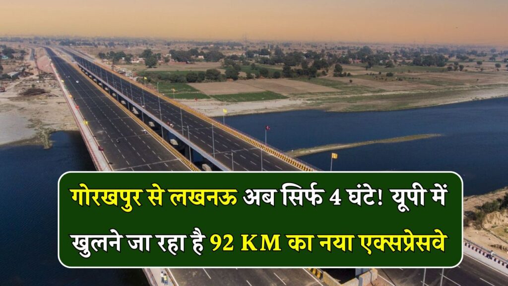 UP में खुलने जा रहा है 92 KM लंबा नया एक्सप्रेसवे! जानिए किन 4 जिलों की बदलेगी किस्मत