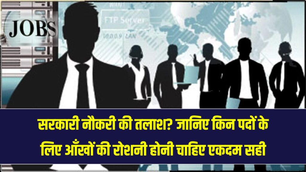 सरकारी नौकरी चाहिए लेकिन लगाते हैं चश्मा? जानें किन सरकारी पदों पर चाहिए होता है बिना चश्मा तेज नजर
