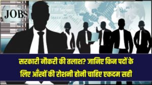 सरकारी नौकरी चाहिए लेकिन लगाते हैं चश्मा? जानें किन सरकारी पदों पर चाहिए होता है बिना चश्मा तेज नजर