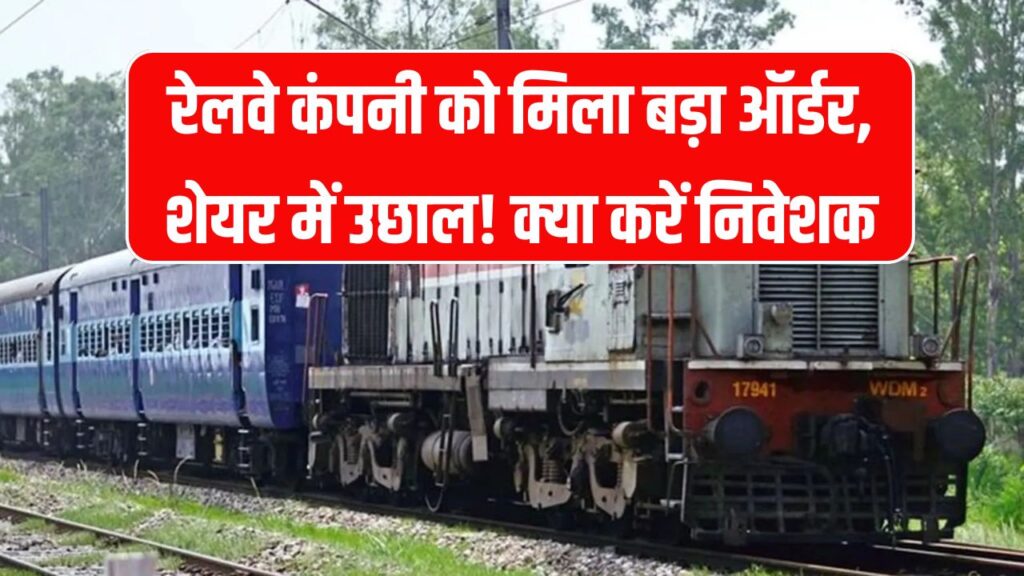 रेलवे की कंपनी को मिला ₹101.55 करोड़ का ऑर्डर, शेयर में तेजी, क्या आप भी लगाएंगे दांव?