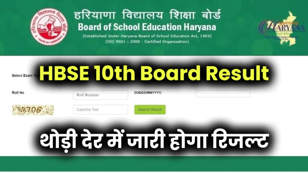 हरियाणा बोर्ड 10वीं रिजल्ट 2025: आज हो सकती है रिजल्ट की घोषणा, bseh.org.in पर चेक करें नतीजे
