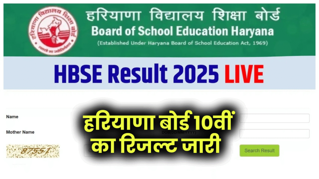 HBSE 10th Result 2025 Live: हरियाणा बोर्ड 10वीं का रिजल्ट जारी, bseh.org.in पर ऐसे करें स्कोरकार्ड चेक
