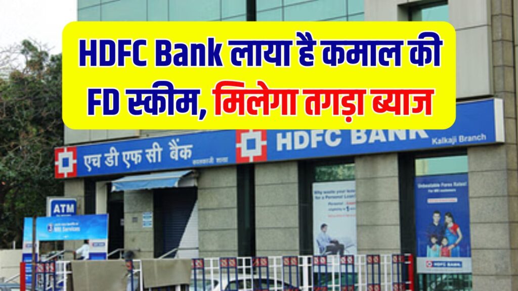 HDFC Bank की दमदार स्कीम! एफडी पर मिल रहा सबसे तगड़ा रिटर्न – जानें पूरी डिटेल