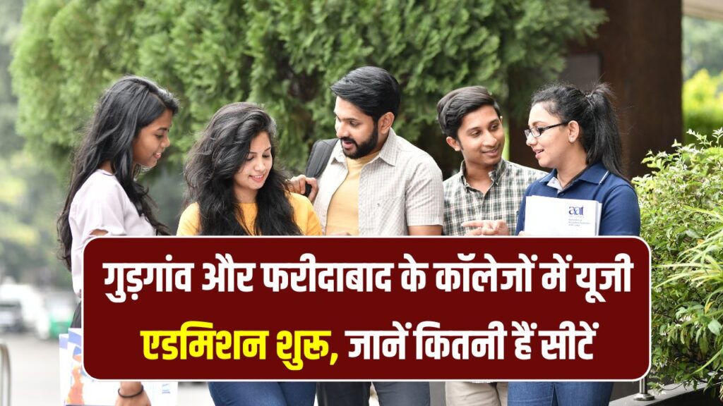 College Admissions 2025: गुड़गांव और फरीदाबाद के कॉलेजों में यूजी एडमिशन शुरू – जानें सीटों की डिटेल