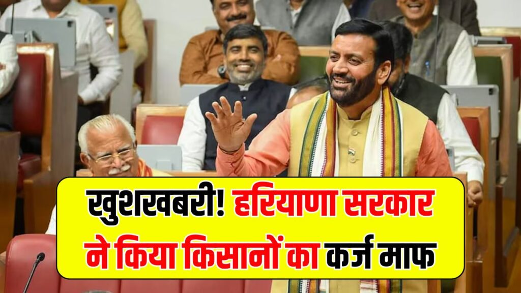 Haryana Loan Mafi Yojana: हरियाणा सरकार का बड़ा ऐलान! इन लोगों का पूरा लोन किया गया माफ