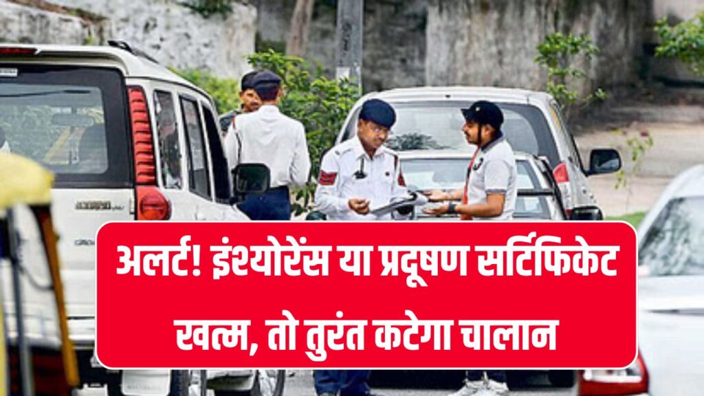 अब इंश्योरेंस या पॉल्यूशन खत्म होते ही कटेगा चालान! इस राज्य में लागू होने जा रहा है बड़ा डिजिटल प्लान