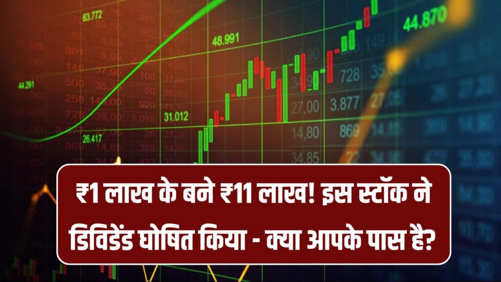 क्या आपके पास भी है ये मल्टीबैगर स्टॉक? 5 साल में दिया 1000% रिटर्न, कंपनी ने डिविडेंड का किया ऐलान