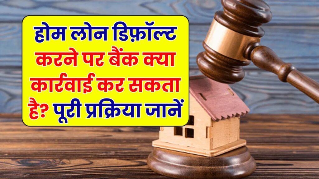 होम लोन नहीं चुका पाए तो क्या बैंक छीन लेगा घर? जानें डिफॉल्ट पर नीलामी से पहले क्या मिलती है मोहलत