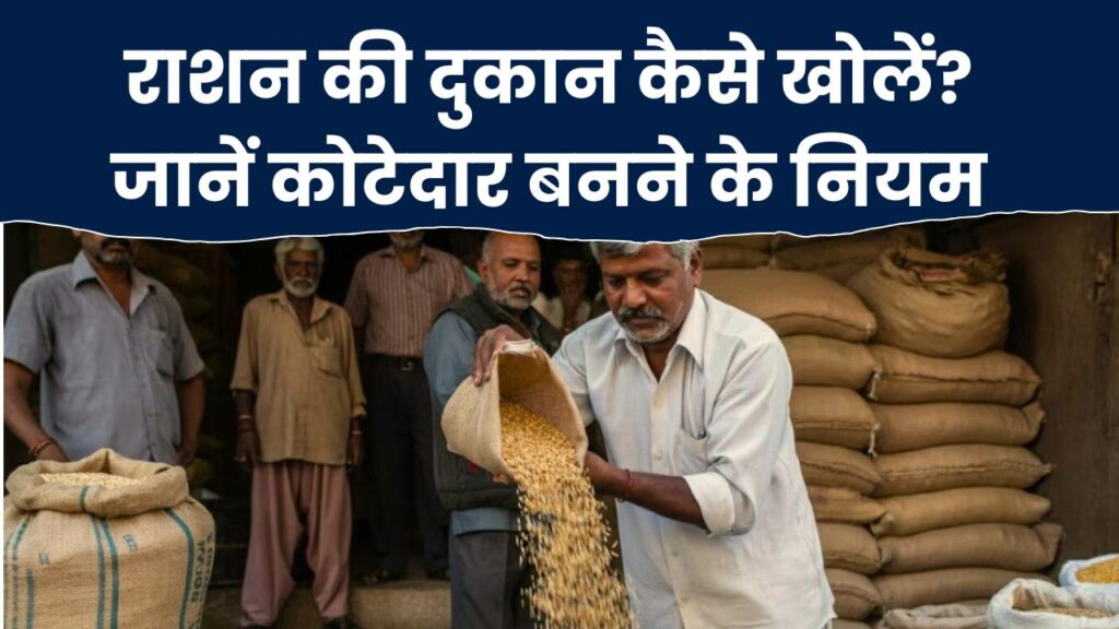 कोटेदार (राशन डीलर) कैसे बने, क्या नियम हैं? जानें सबकुछ