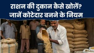 कोटेदार (राशन डीलर) कैसे बने, क्या नियम हैं? जानें सबकुछ