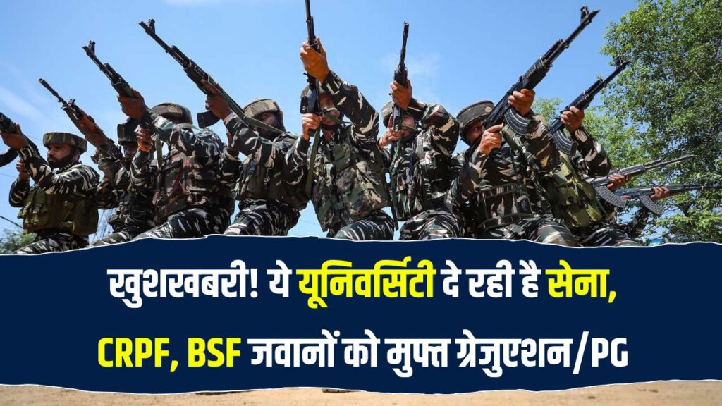 Indian Army, CRPF, BSF के जवानों को फ्री में पढ़ाएगी ये यूनिवर्सिटी! मुफ्त में कर सकेंगे ग्रेजुएशन/PG!