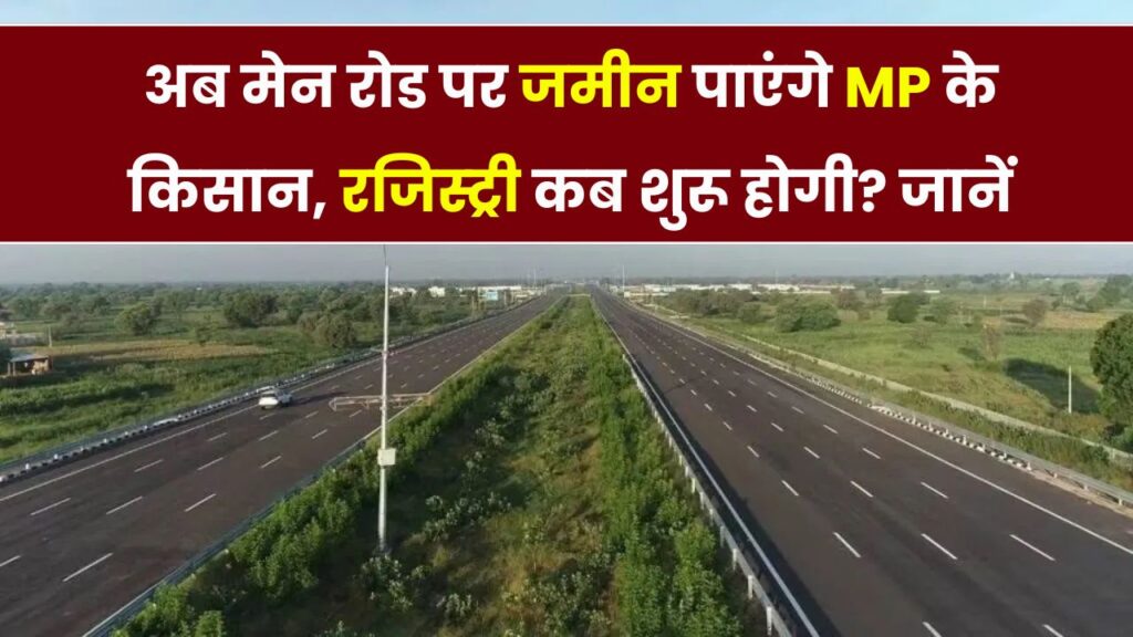 MP के किसानों को मिलेगी मेन रोड पर जमीन! प्लॉट के लिए तय हुई तारीख, जानें रजिस्ट्री कब से शुरू