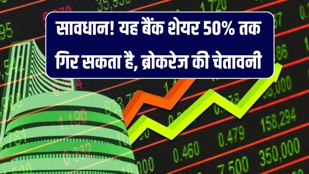 50% तक गिर सकता है यह बैंक शेयर! ₹1100 से ₹550 तक घटाया गया टारगेट – ब्रोकरेज ने दी चेतावनी