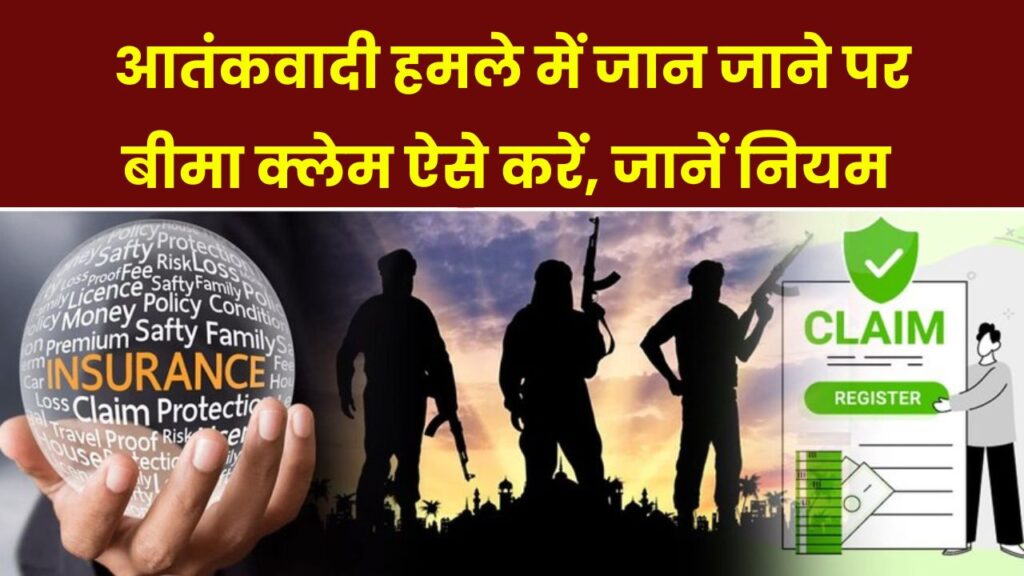 अगर पहलगाम जैसे हमले में जान चली जाए तो क्या मिलता है इंश्योरेंस क्लेम? जानिए इससे जुड़े नियम