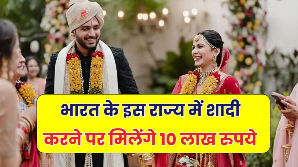 शादी करने पर मिलेंगे ₹10 लाख! जानिए इस राज्य में सरकार की खास योजना और शर्तें
