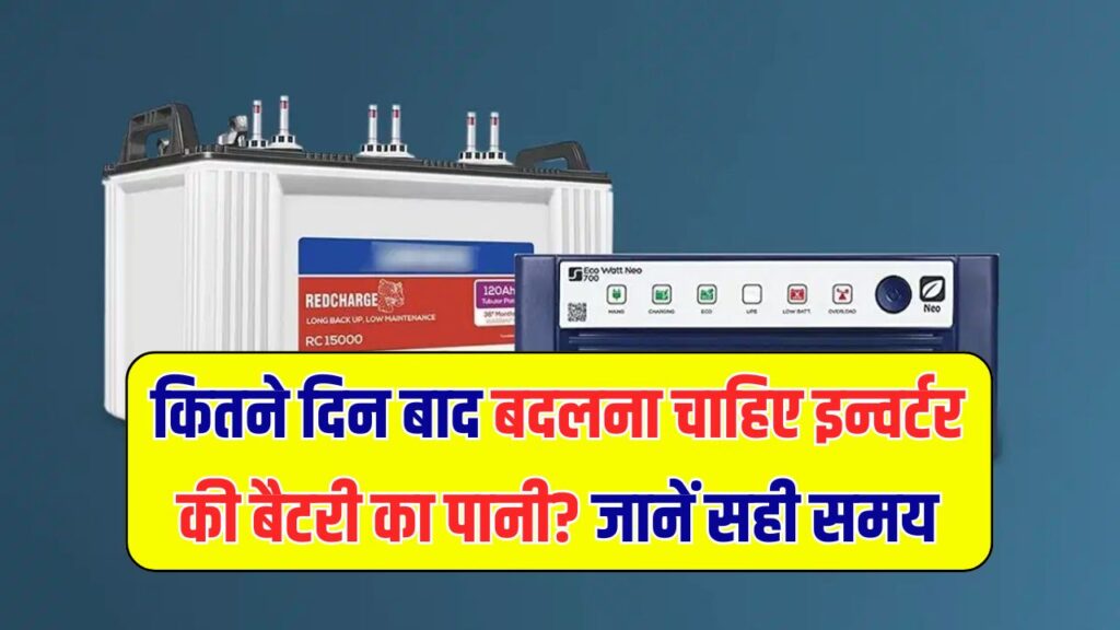 इन्वर्टर की बैटरी में पानी कितने दिन में बदलना चाहिए? जानें सही टाइम