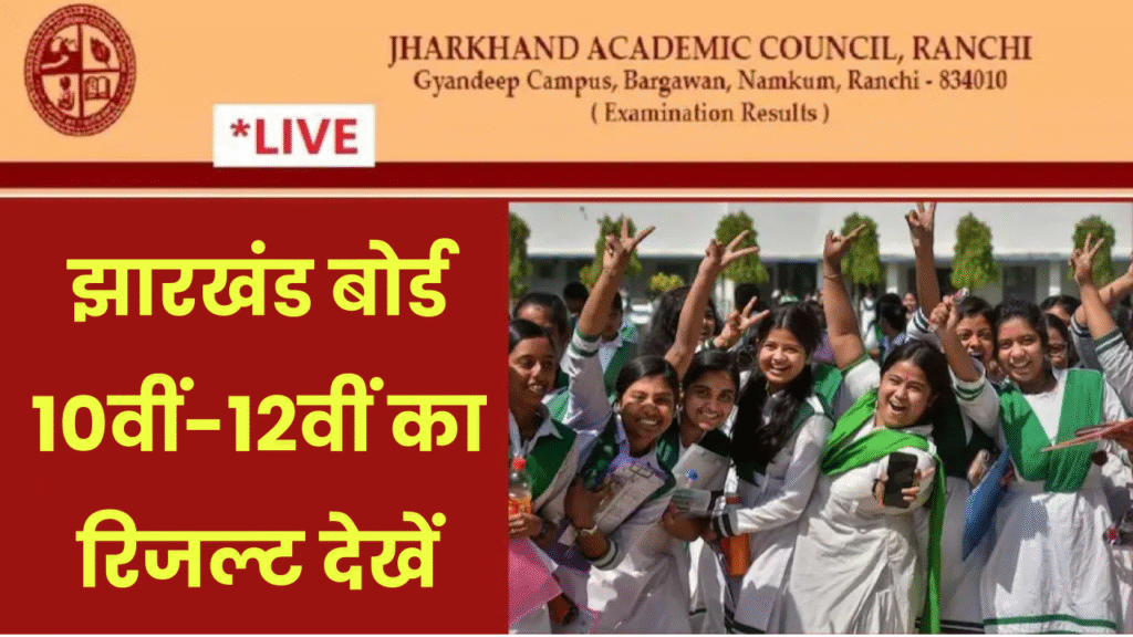 JAC Jharkhand Board 10th 12th Result 2025: झारखंड बोर्ड 10वीं-12वीं का रिजल्ट जल्द, रिजल्ट लिंक jac.jharkhand.gov.in और jacresults.com पर होगा एक्टिव