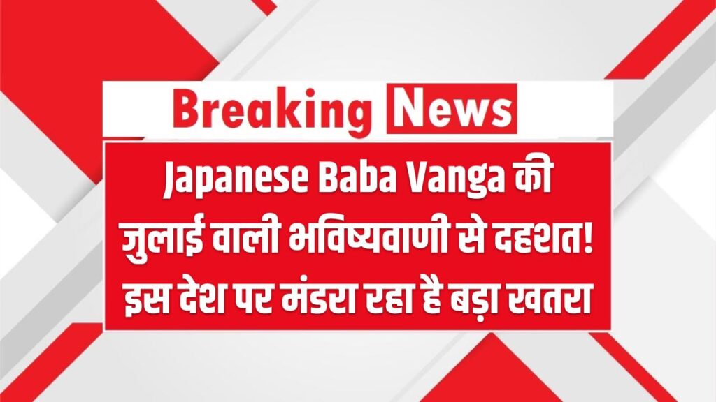 Japanese Baba Vanga की जुलाई वाली भविष्यवाणी से दहशत! इस देश पर मंडरा रहा है बड़ा खतरा, लोग कर रहे पलायन