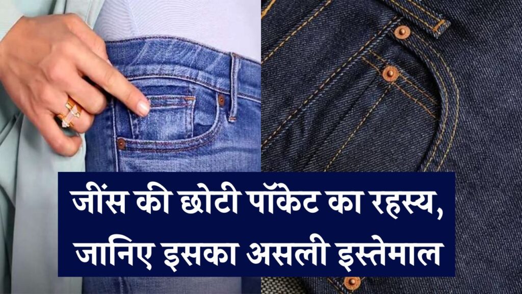क्या आपको पता है जींस की वो छोटी पॉकेट किसलिए होती है? जानिए इसका असली राज!