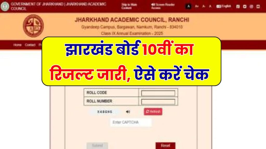Jharkhand Board 10th Result OUT: झारखंड बोर्ड रिजल्ट जारी, यहां Direct Link पर चेक करें परिणाम