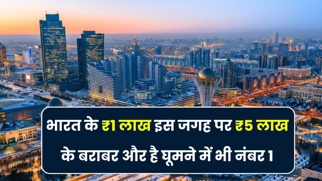 भारत के 1 लाख रुपये यहाँ बन जाते हैं 5 लाख, जानकर खुश हो जाओगे, घूमने के लिए भी है बेहद फेमस