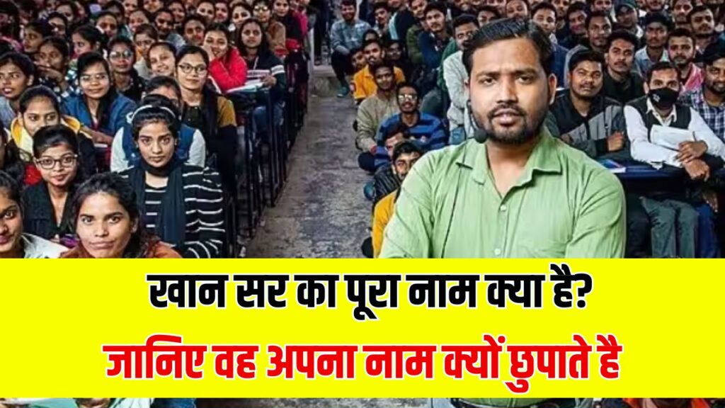 Khan Sir Patna: खान सर का पूरा नाम क्या है, क्यों खान सर अपना नाम छुपाते हैं