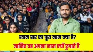 Khan Sir Patna: खान सर का पूरा नाम क्या है, क्यों खान सर अपना नाम छुपाते हैं