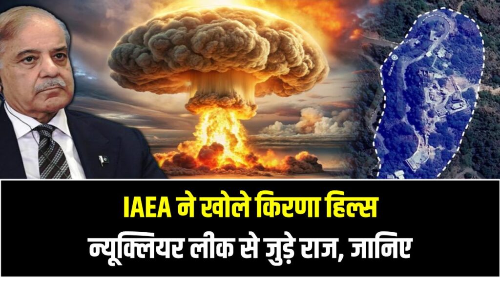 IAEA ने खोले किरणा हिल्स न्यूक्लियर लीक से जुड़े राज – जानिए इस रिपोर्ट के चौंकाने वाले खुलासे