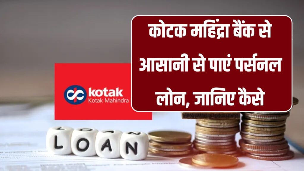 Kotak Personal Loan: कोटक महिंद्रा से पर्सनल लोन पाने का सबसे आसान तरीका ये रहा