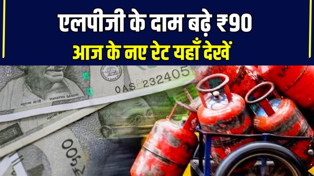 LPG Price 22 May: ₹90 महंगा हुआ गैस! चेक करें एलपीजी सिलेंडर के लेटेस्ट रेट