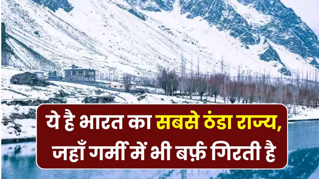 ये है भारत का सबसे ठंडा राज्य, यहाँ गर्मियों में भी होती है बर्फबारी