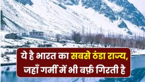 Coldest State of India: ये है भारत का सबसे ठंडा राज्य, जहां गर्मियों में भी होती है Snowfall
