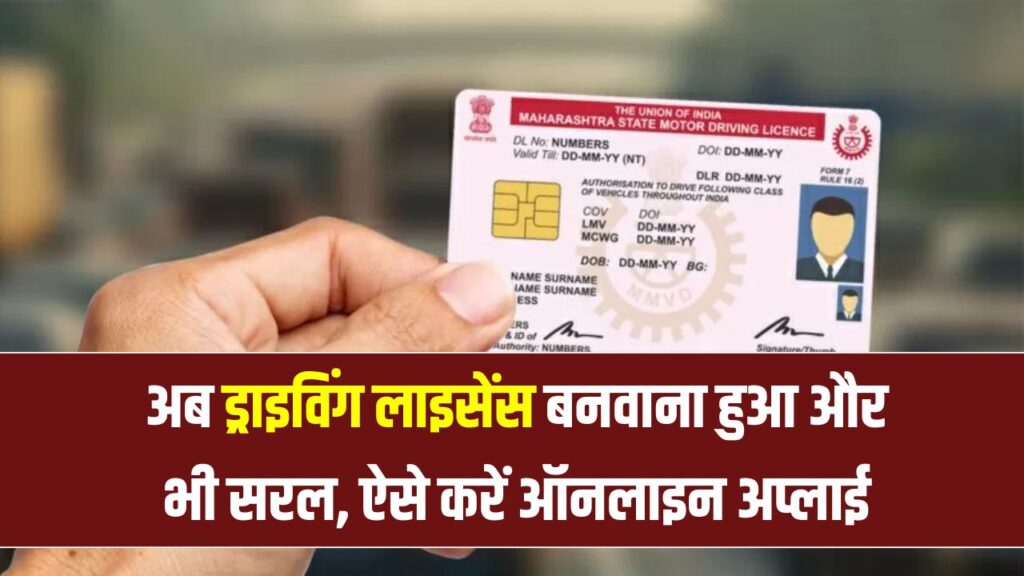 ड्राइविंग लाइसेंस बनवाना अब आसान! ऑनलाइन घर बैठे ऐसे करें अप्लाई
