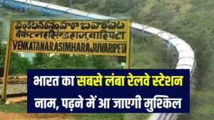 Hindi News, हिंदी न्यूज़ , Hindi Samachar, हिंदी समाचार | GyanOK.com | News and Quiz 18 इस रेलवे स्टेशन का नाम पढ़ना ही मुश्किल है! भारत का सबसे लंबा नाम, जुबान भी लड़खड़ा जाए
