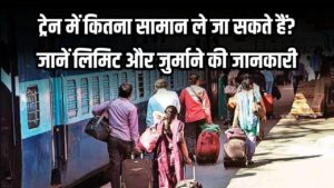 ट्रेन में सामान ले जाने की लिमिट क्या है? जानें किस कोच में कितना सामान अलाउड और जुर्माना कितना 6 ट्रेन में सामान ले जाने की लिमिट क्या है? जानें किस कोच में कितना सामान अलाउड और जुर्माना कितना