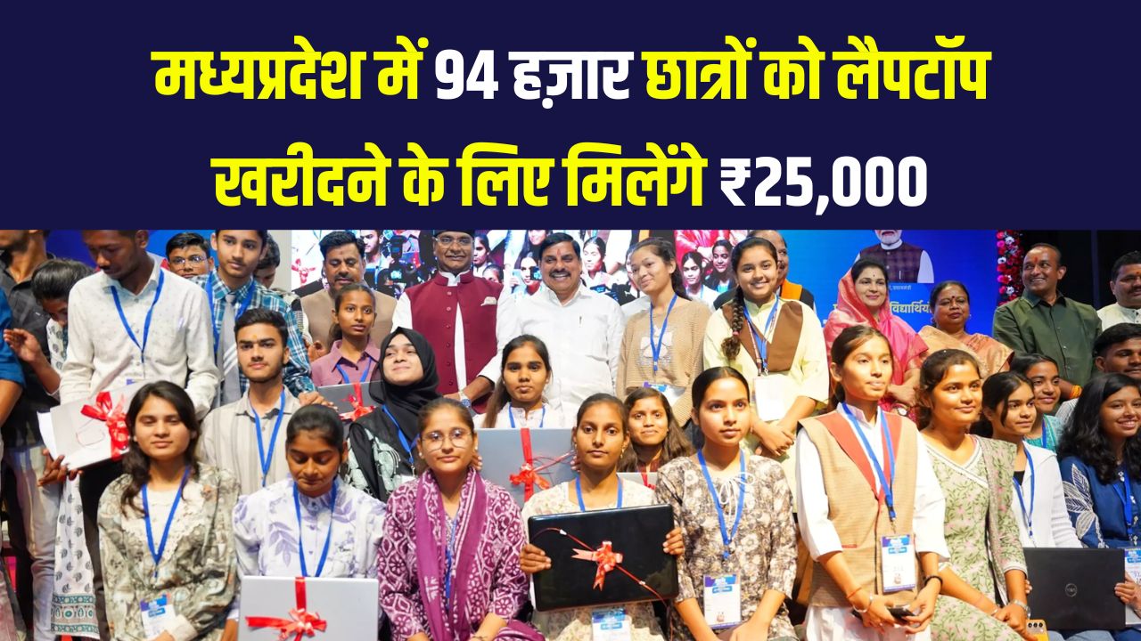 MP Laptop Yojana 2025: मध्यप्रदेश के 94 हजार छात्रों को मिलेगा ₹25,000 – जानिए कौन है पात्र और कैसे करें आवेदन