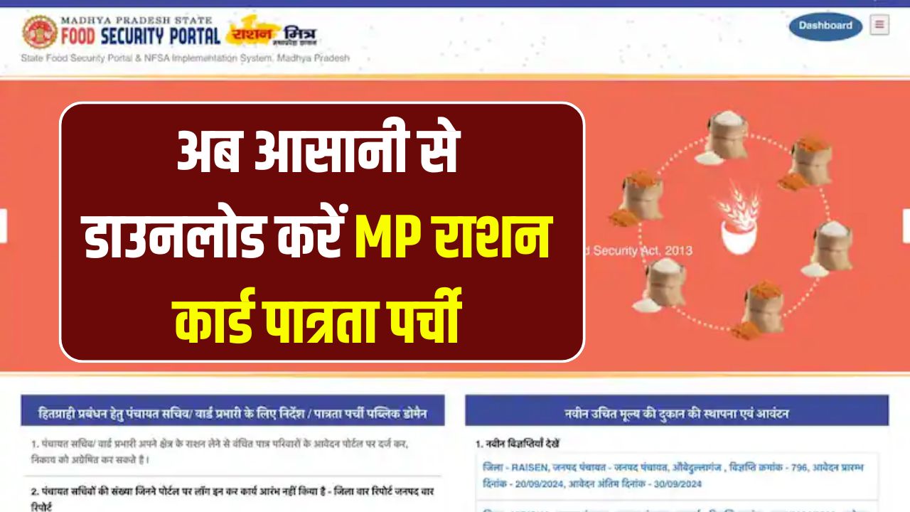 MP Ration Card Patrata Parchi: पात्रता पर्ची ऐसे करें डाउनलोड, झटपट हो जाएगा काम