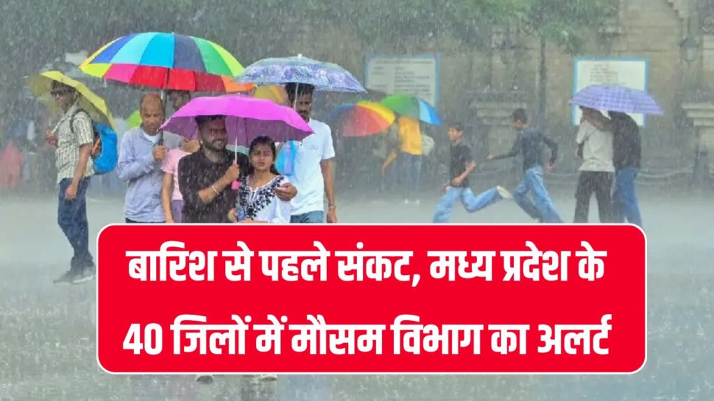 MP Weather Alert: बारिश से पहले क्यों मंडराया खतरा? 40 जिलों में तेज तूफान और बिजली गिरने की चेतावनी