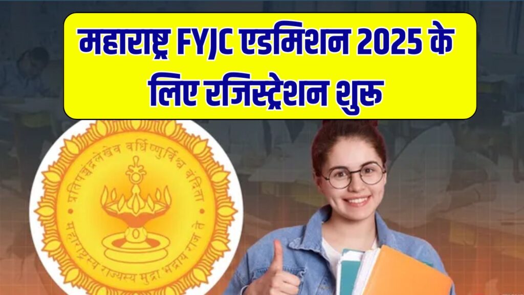 Maharashtra FYJC Admission 2025 रजिस्ट्रेशन शुरू, mahafyjcadmissions.in पर ऐसे भरें फॉर्म, देखें