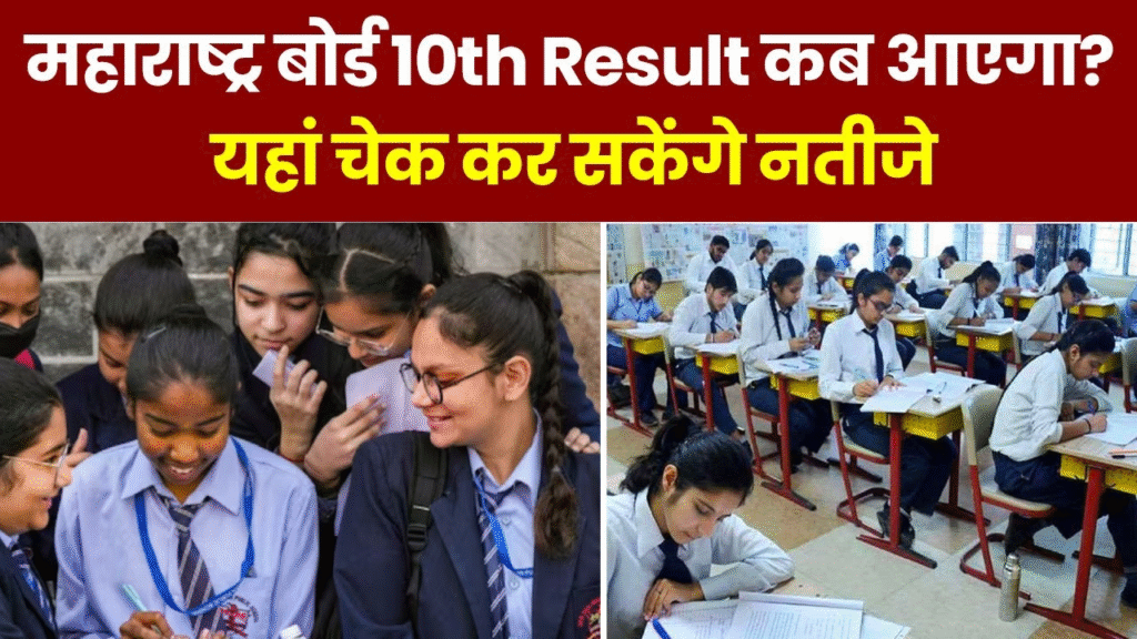 Maharashtra SSC Result 2025: महाराष्ट्र बोर्ड 10वीं का रिजल्ट जल्द होगा जारी, छात्रों की धड़कनें तेज़