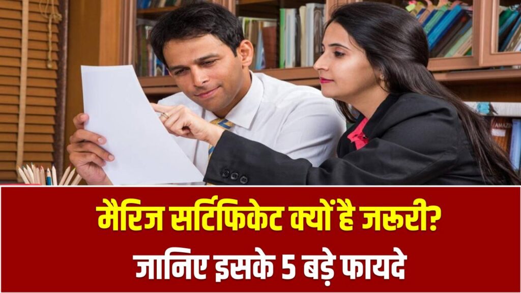 मैरिज सर्टिफिकेट क्यों है जरूरी? जानिए इसके 5 बड़े फायदे और कहां-कहां आता है काम