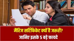 मैरिज सर्टिफिकेट क्यों है जरूरी? जानिए इसके 5 बड़े फायदे और कहां-कहां आता है काम