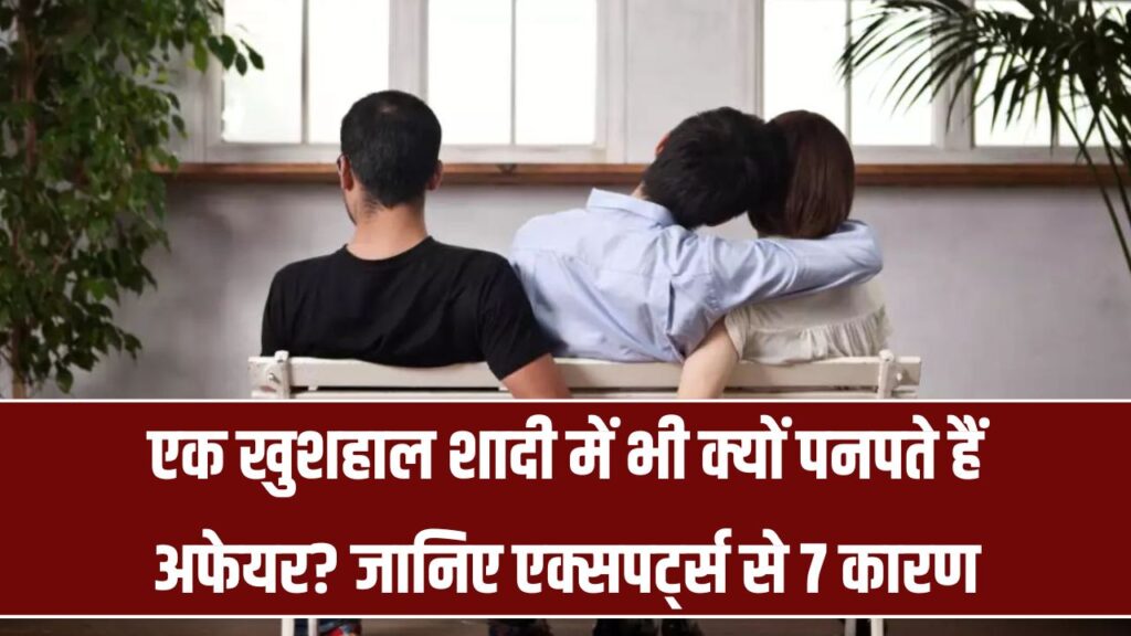 शादीशुदा रिश्ते में तीसरे की एंट्री कैसे होती है? जानिए एक्सपर्ट्स की बताई 7 चौंकाने वाली वजहें