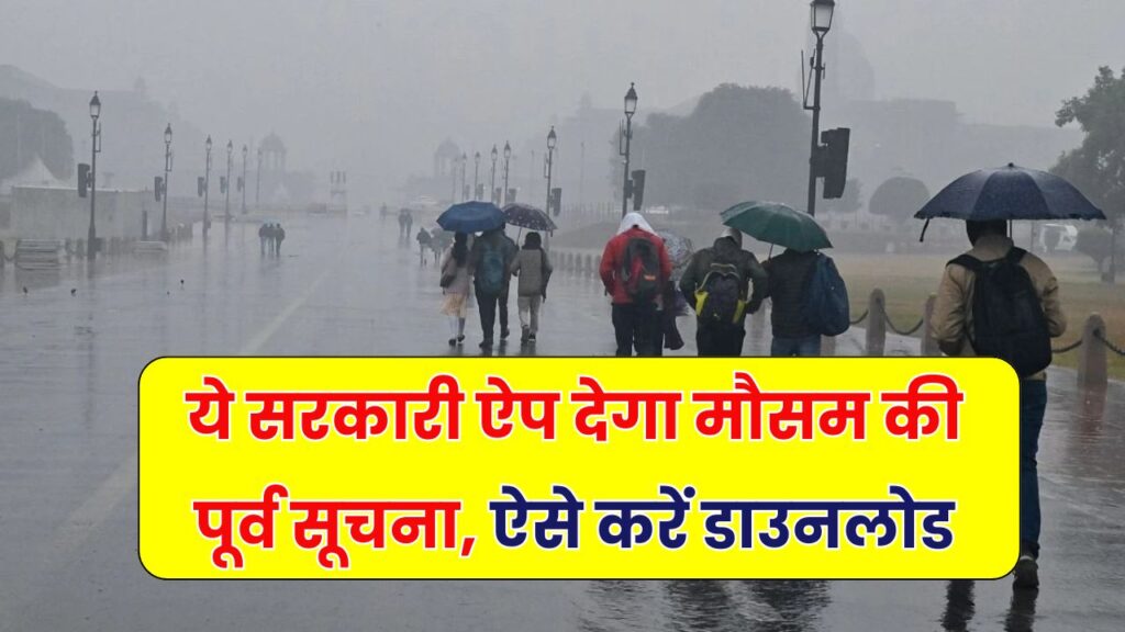 क्या आप जानते हैं? यह सरकारी ऐप बारिश, तूफान और हीटवेव से पहले भेजेगा अलर्ट – ऐसे करें डाउनलोड