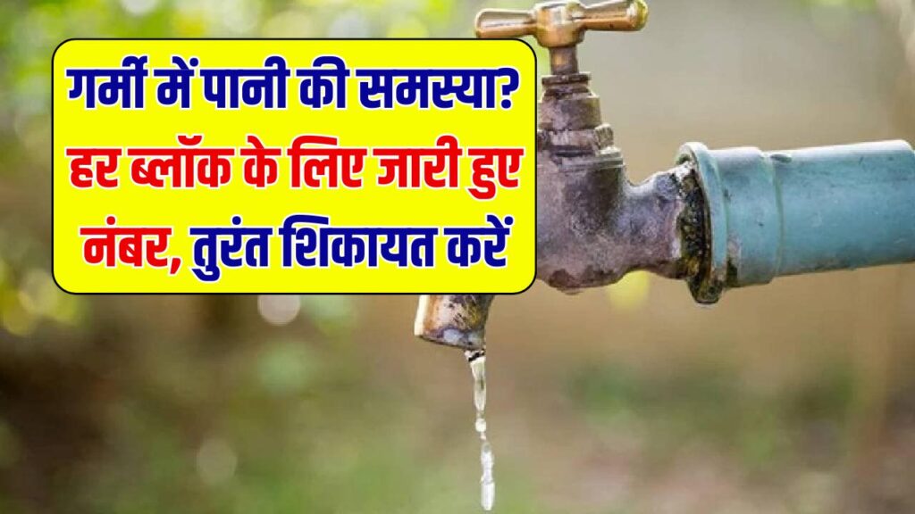 गर्मी में पानी नहीं आ रहा? अब हर ब्लॉक में नंबर जारी, तुरंत करें शिकायत