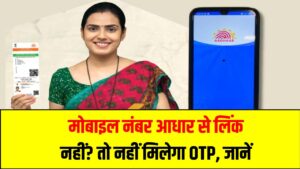 मोबाइल नंबर आधार से लिंक नहीं? तो नहीं मिलेगा OTP, जानें आधार लिंक कराने का आसान तरीका 1 मोबाइल नंबर आधार से लिंक नहीं? तो नहीं मिलेगा OTP – जानें लिंक कराने का आसान तरीका