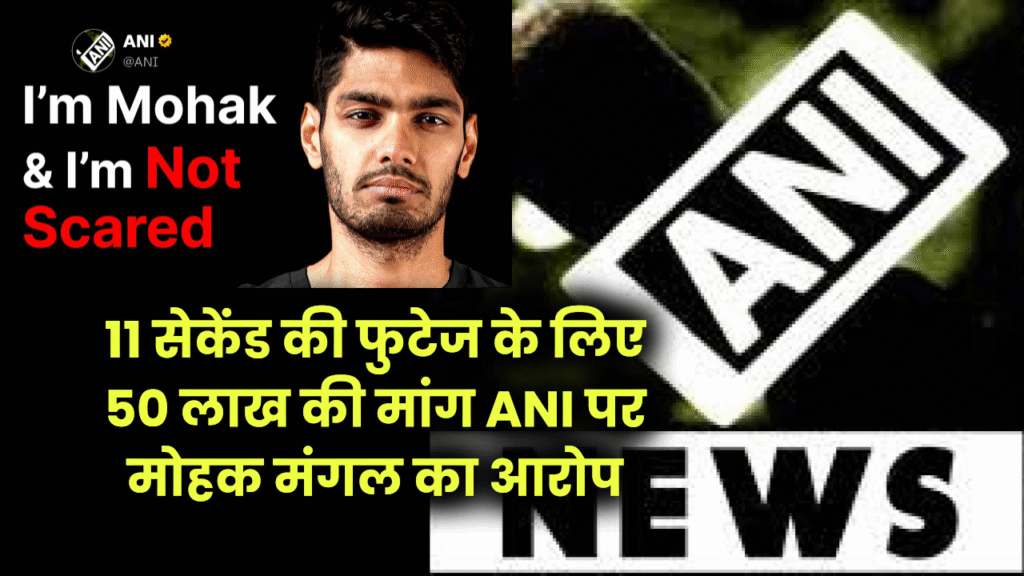 ANI मांग रहा 50 लाख, वरना चैनल डिलीट कर देंगे” क्या यह कॉपीराइट या डिजिटल फिरौती है? YouTuber मोहक मंगल का बड़ा खुलासा