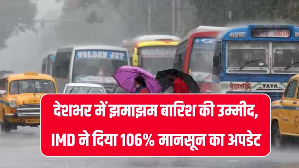 गुड न्यूज! इस बार 106% तक बरसेगा मानसून – IMD ने दी देशभर में झमाझम बारिश की खुशखबरी